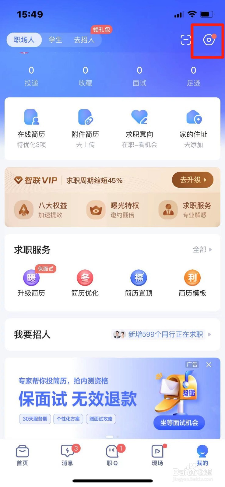 智联招聘怎么解除微信绑定