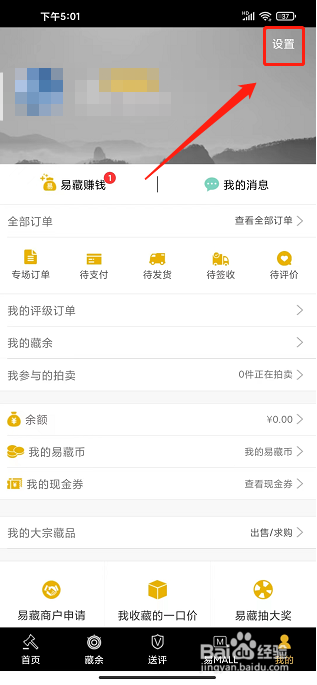 易藏app怎样修改初始化支付密码