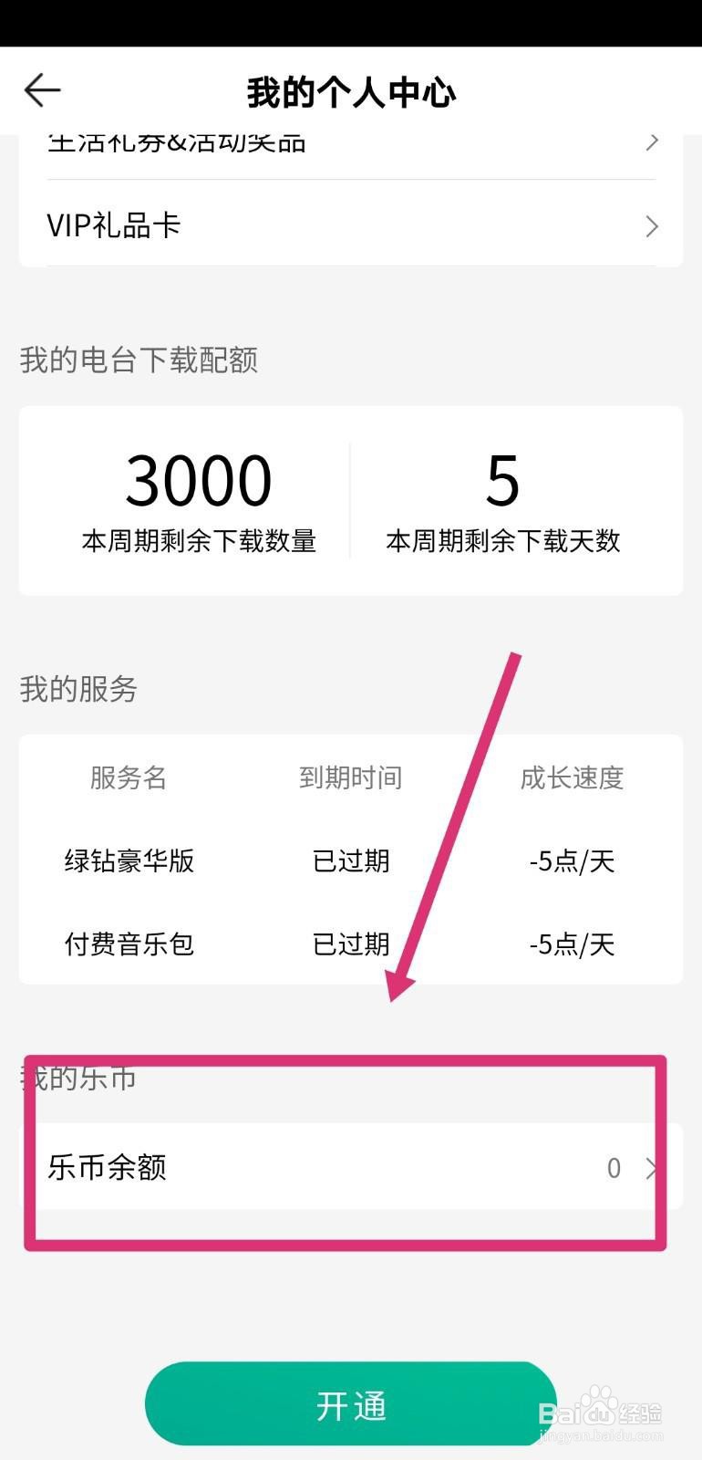 qq音乐怎么查看乐币余额?