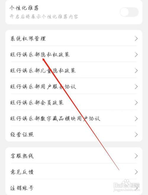 旺仔俱乐部查看隐私权政策怎么做