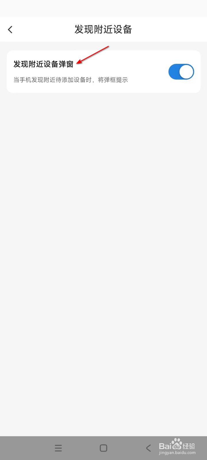 海尔智家如何开启发现附近设备弹窗