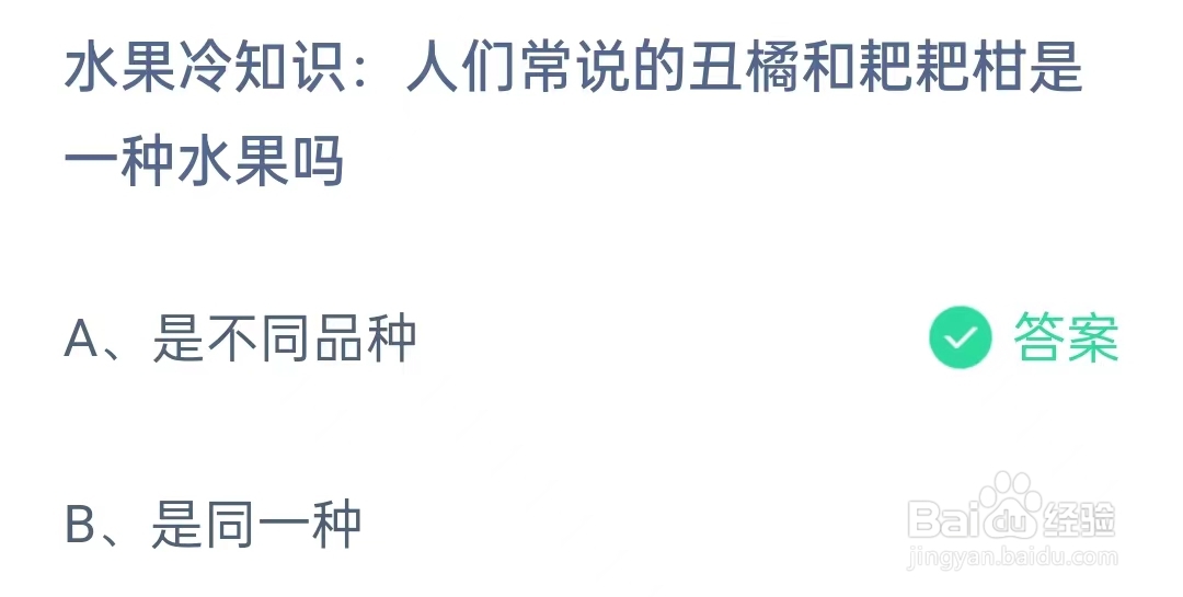 蚂蚁庄园1月26日问题，人们常说的丑橘和耙耙柑是一种水果吗？