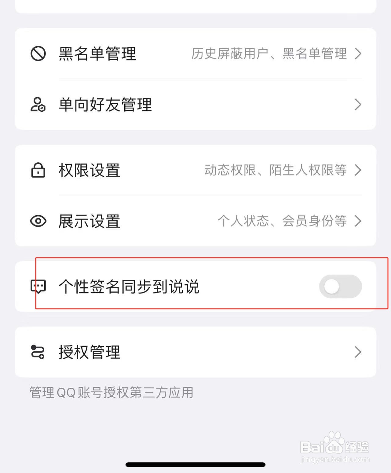 新版手机QQ如何关闭个性签名同步到说说