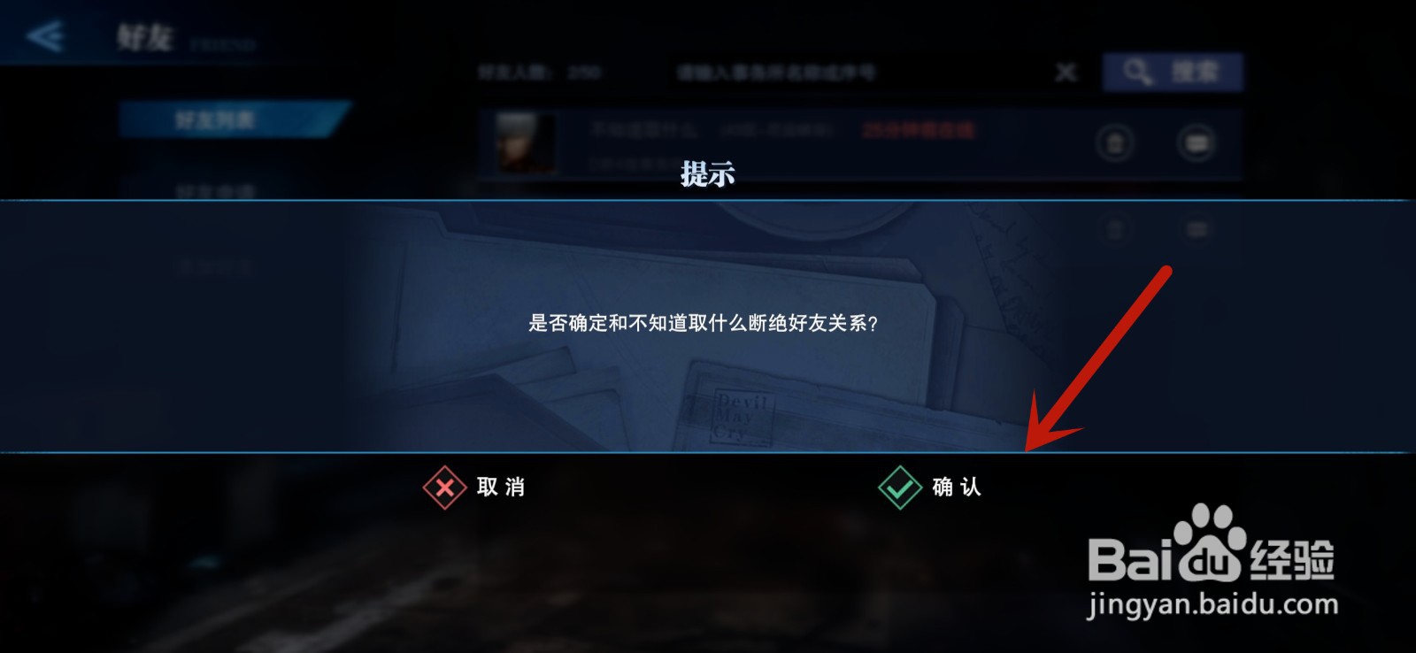 鬼泣巅峰之战怎么删除好友