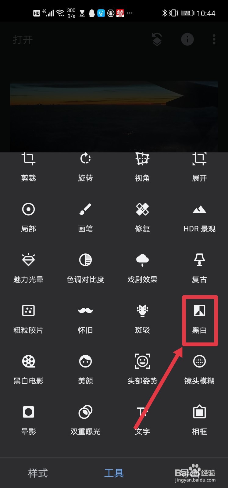 如何使用snapseed软件设置照片黑白效果？