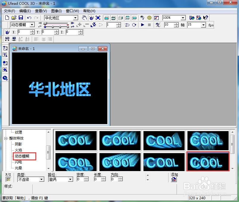 ulead cool 3d给文字添加画廊和动态模糊效果