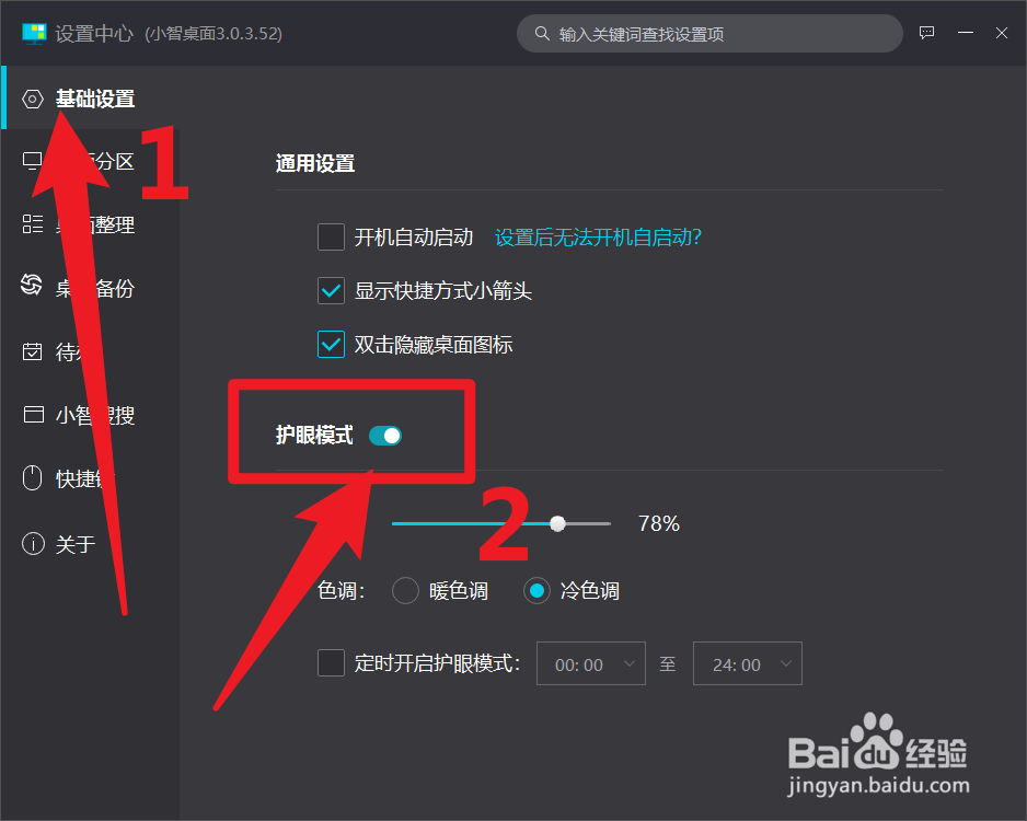 小智桌面怎么开启护眼模式