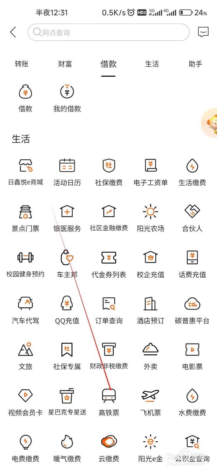 日照银行怎样找到高铁票