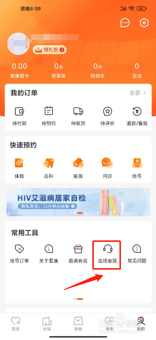 爱康约体检查报告如何进行联系在线客服？