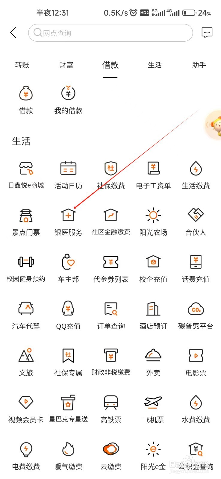 日照银行怎样找到银医服务