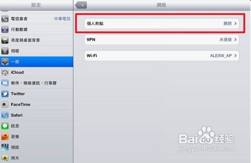 教你如何开启New iPad“个人热点”分享网络