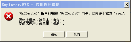 <b>EXPLORER.EXE 应用程序错误</b>