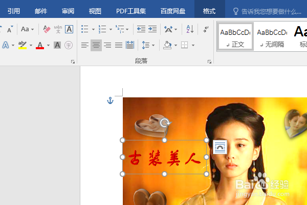 word2016如何制作明星卡贴——刘诗诗(十三)