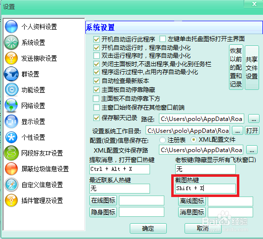 飞秋怎么设置截图快捷键