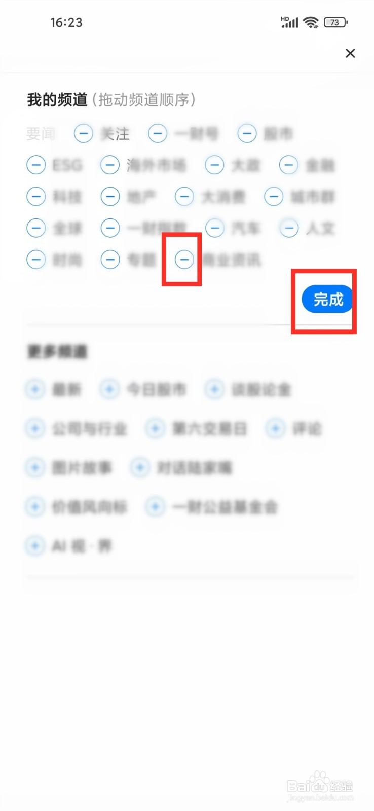 第一财经app首页频道怎么删除