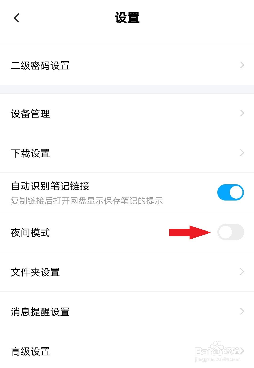 百度网盘如何开启夜间模式