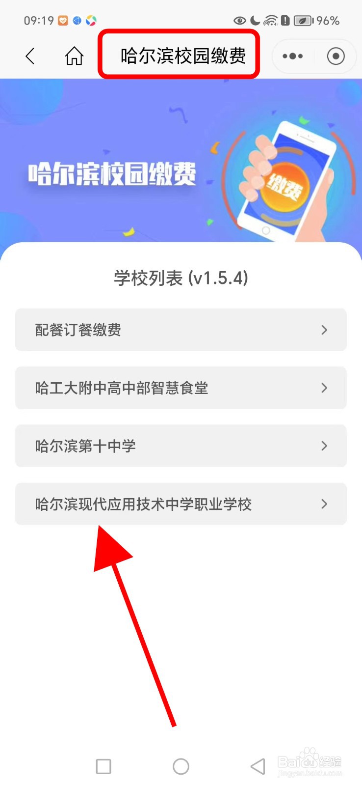 哈尔滨现代应用技术中学职业学校如何缴费