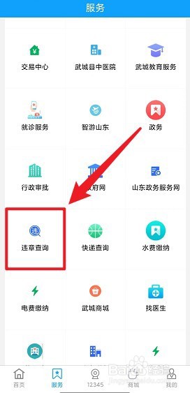 爱武城怎么查询车辆违章