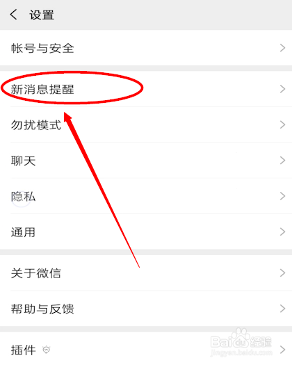 微信怎样打开新消息通知