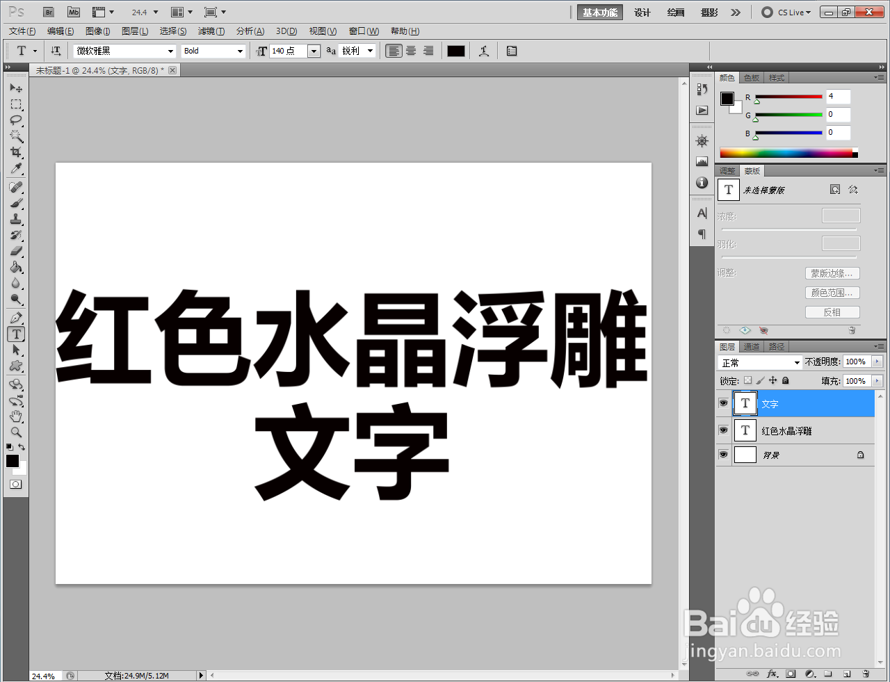 ps如何制作红色水晶浮雕文字