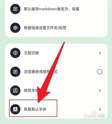 墨阅怎么才能恢复默认字体