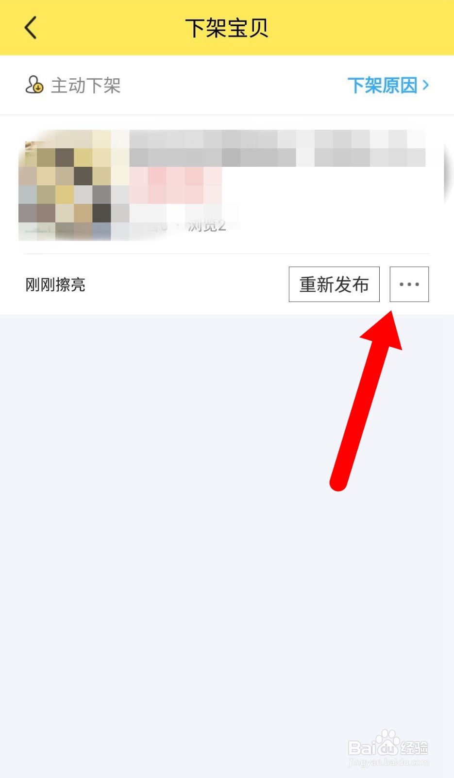 闲鱼APP下架的宝贝如何重新发布