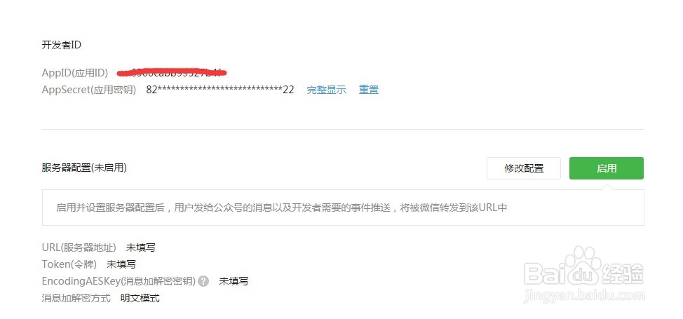 公众号AppSecret(应用密钥)被隐藏了怎么办