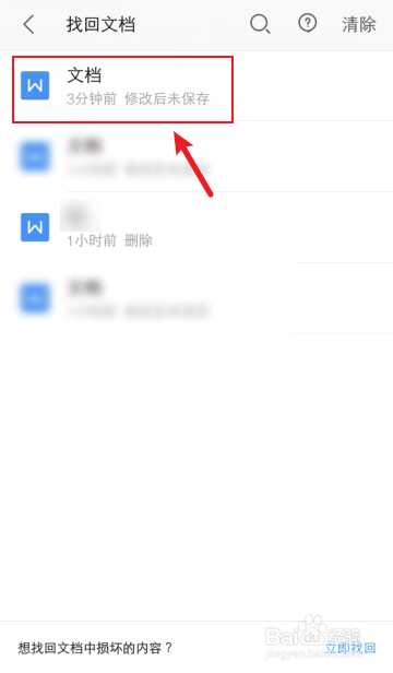 手机wps文档未保存