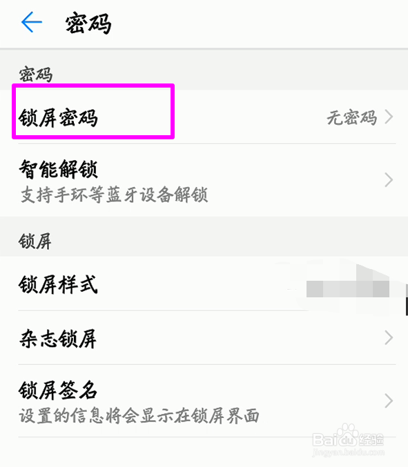 华为手机锁屏密码怎么更改
