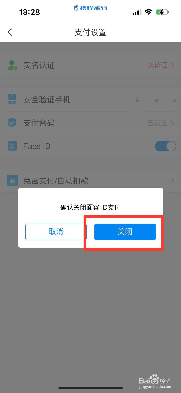 携程旅行如何关闭面容ID支付