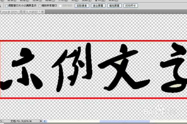 PS里如何使一张图片去底变成透明底？