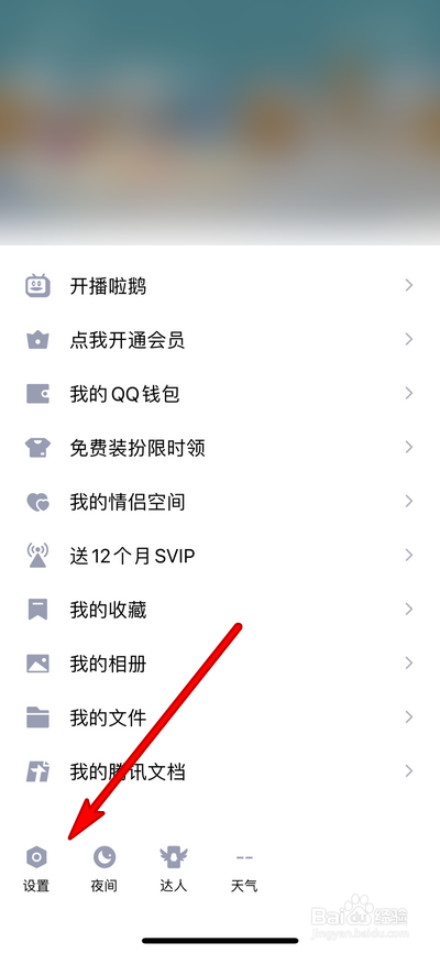 手机qq如何关闭底部导航栏