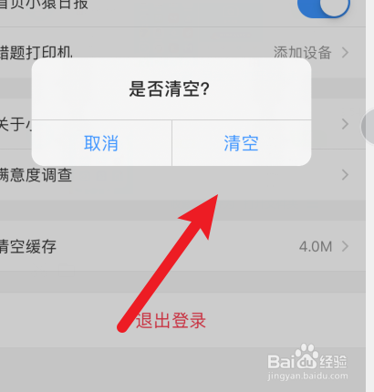 小猿搜题如何清空缓存?