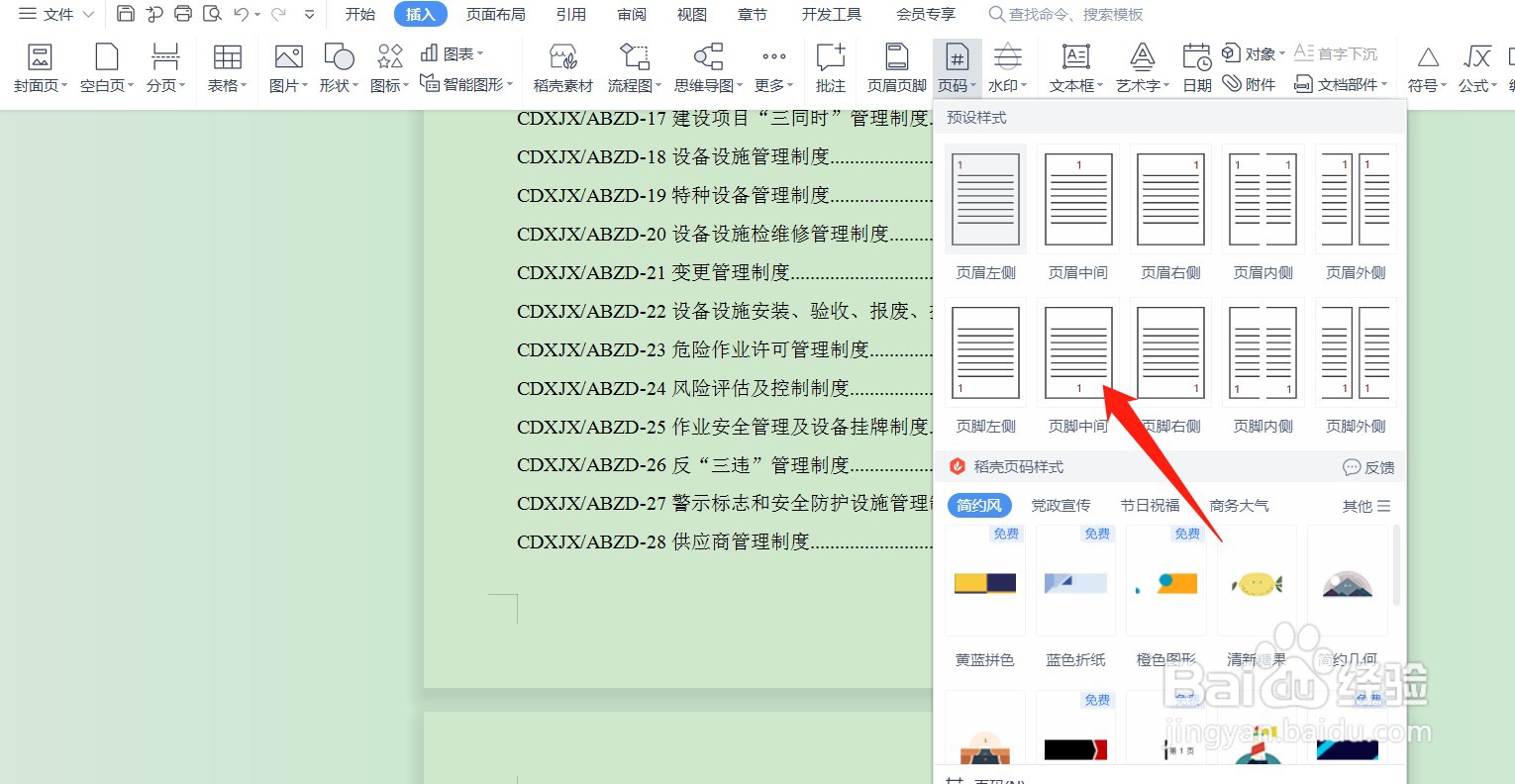 编辑word文档怎么加页码