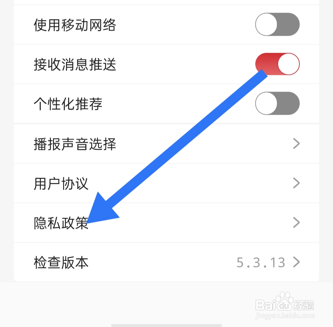 如何查看央广网软件的隐私政策