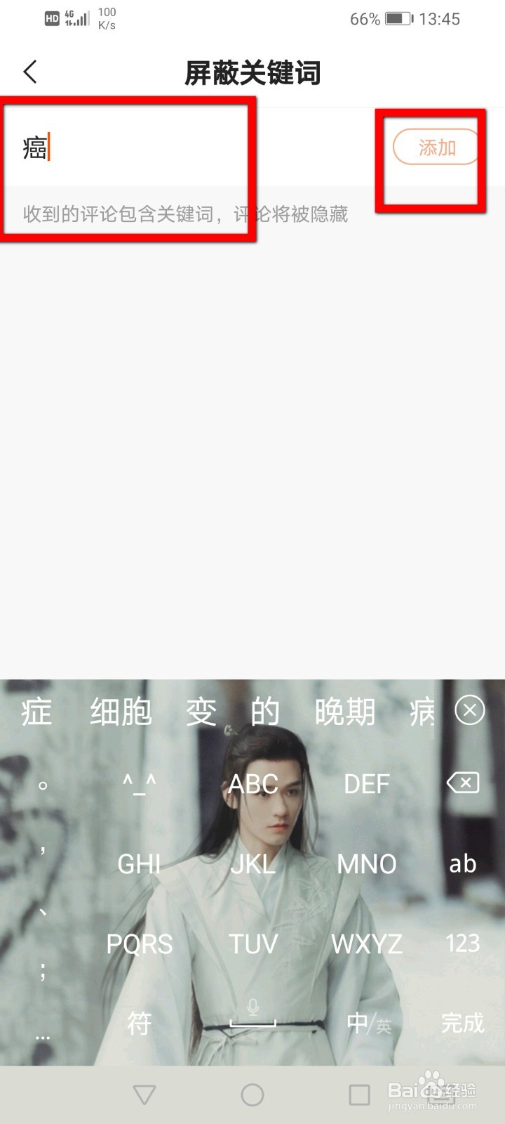 快手APP怎么增加屏蔽关键词