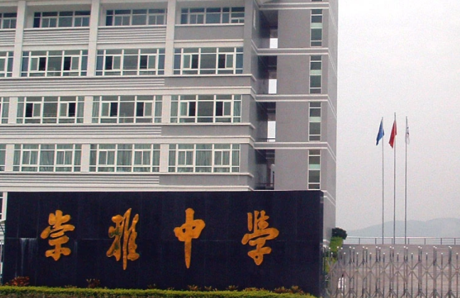 关于惠阳崇雅中学。