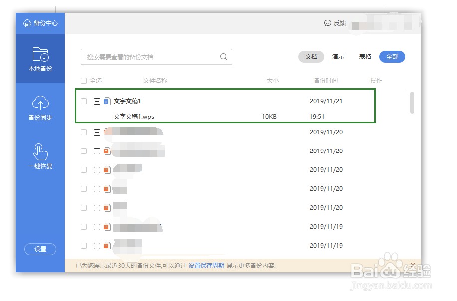 wps没保存关闭了怎么恢复数据