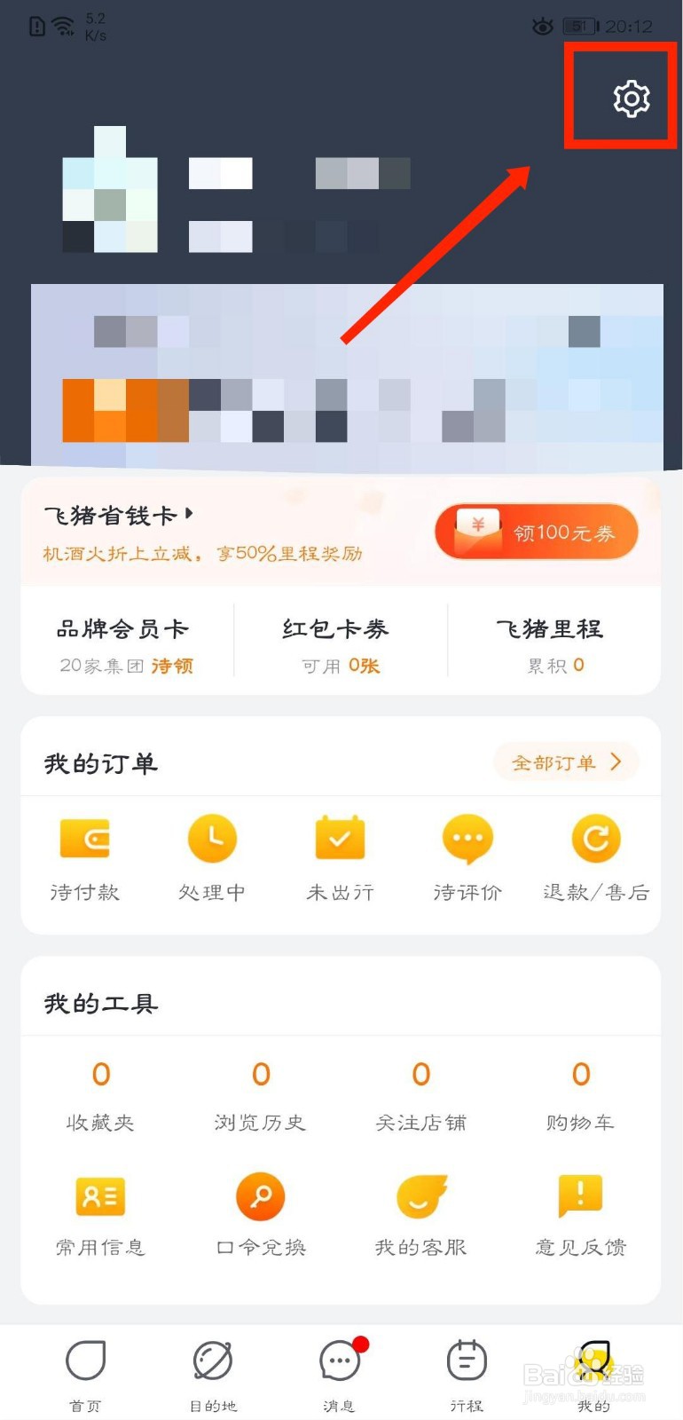 飞猪旅行怎么查看版本信息说明