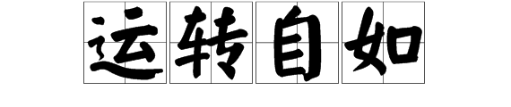 运转自如的如是什么意思