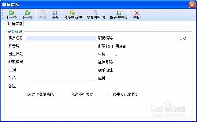 如何用喷绘管理软件云端版建立新的职员信息