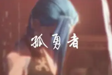 孤勇者英文版歌词