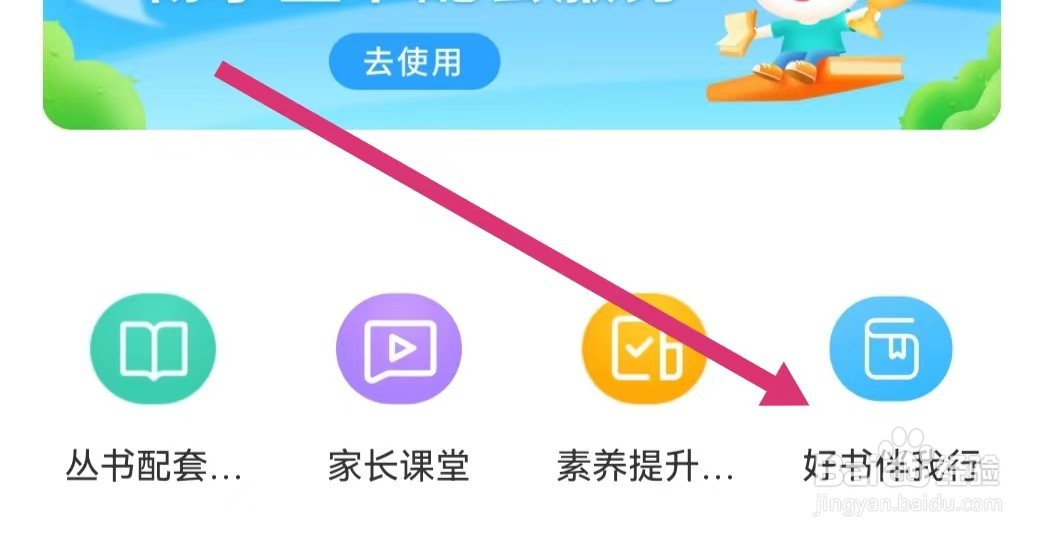 一米阅读家长APP如何进入好书伴我行？