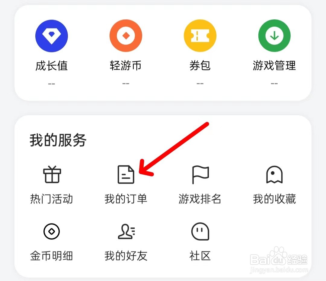 小游戏怎么找到我的订单