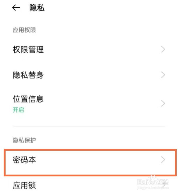 opporeno5pro怎么设置密码本功能