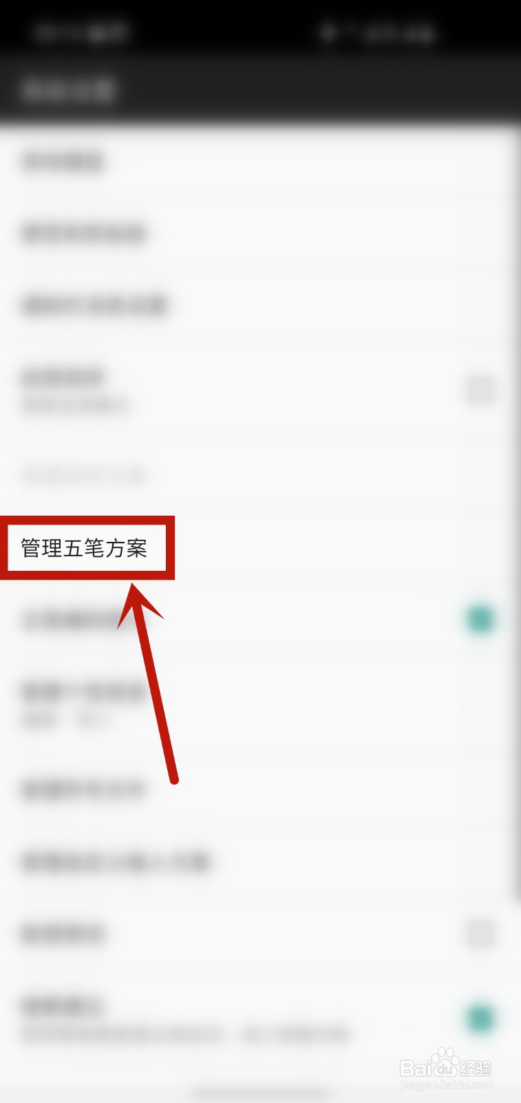 百度输入法怎样设置五笔方案