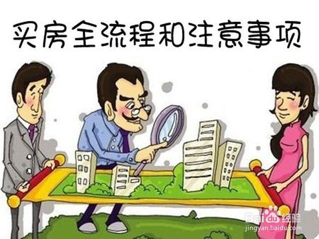 购房需要注意哪些事项？