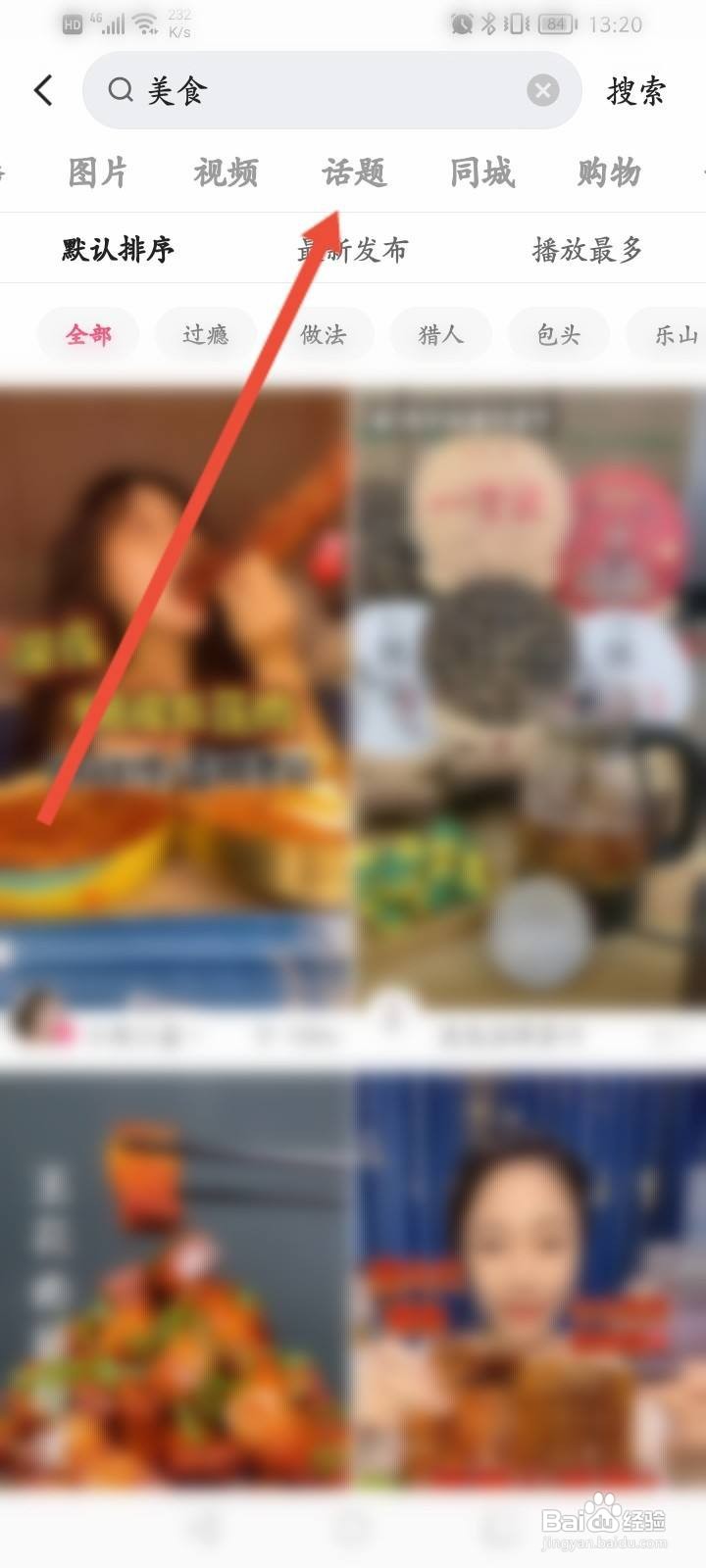 快手页面怎样显示美食