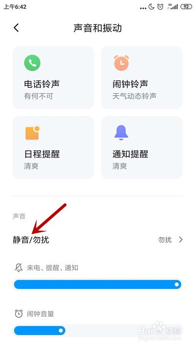 小米手机勿扰模式开启后怎么关闭