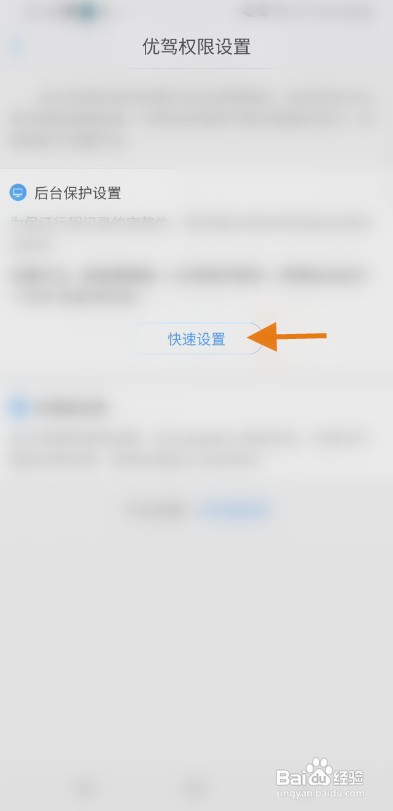 优驾如何才能设置后台保护